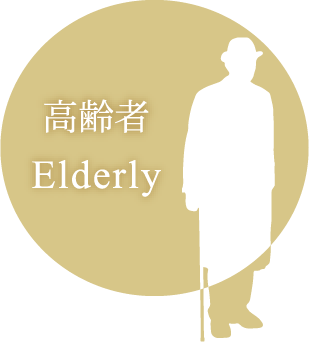 高齢者 Elderly
